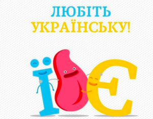 9 ноября в Украине отмечается День украинского языка и письменности